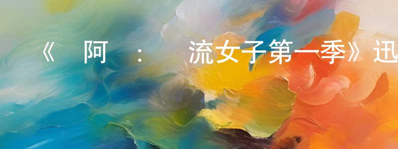彩泥的個人主頁,《黃阿麗：風流女子第一季》迅雷下載/在線觀看-選秀綜藝-美劇天堂